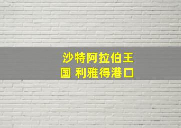 沙特阿拉伯王国 利雅得港口